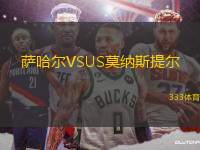 薩哈爾VSUS莫納斯提爾