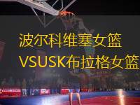 波爾科維塞女籃VSUSK布拉格女籃