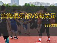 濱海俱樂部VS海關(guān)足