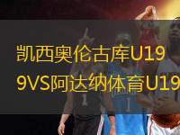 凱西奧倫古庫U19VS阿達納體育U19