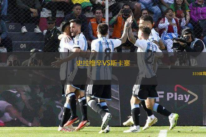 史拉維辛VS斯卡塞