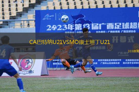 CA巴特納U21VSMO康士坦丁U21