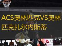 ACS奧林匹克VS奧林匹克扎爾內(nèi)斯蒂