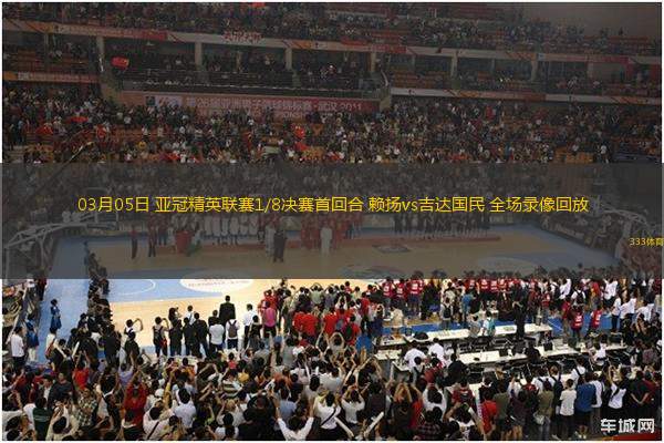 03月05日 亞冠精英聯(lián)賽1/8決賽首回合 賴揚(yáng)vs吉達(dá)國民 全場(chǎng)錄像回放