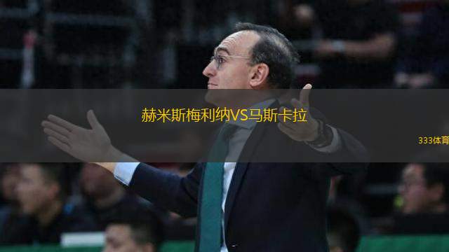 赫米斯梅利納VS馬斯卡拉