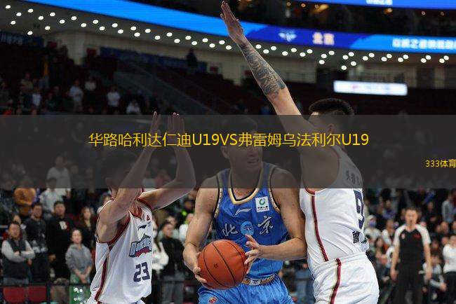 華路哈利達仁迪U19VS弗雷姆烏法利爾U19
