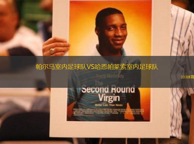 帕爾馬室內足球隊VS哈恩帕萊索室內足球隊