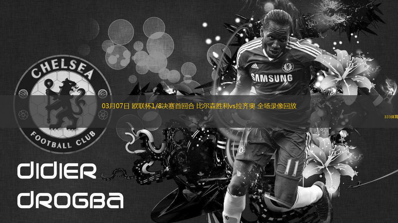 03月07日 歐聯(lián)杯1/8決賽首回合 比爾森勝利vs拉齊奧 全場(chǎng)錄像回放