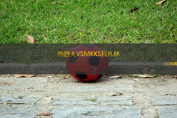 熱舒夫VSMKKS科扎林