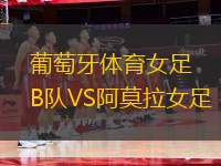 葡萄牙體育女足B隊(duì)VS阿莫拉女足