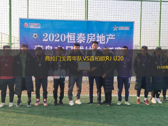 弗拉門戈青年隊(duì)VS森柏歐RJ U20