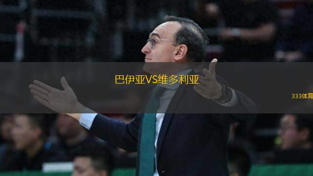 巴伊亞VS維多利亞