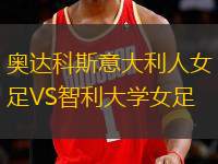 奧達(dá)科斯意大利人女足VS智利大學(xué)女足