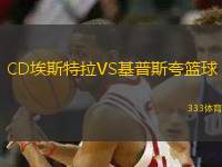 CD埃斯特拉VS基普斯夸籃球