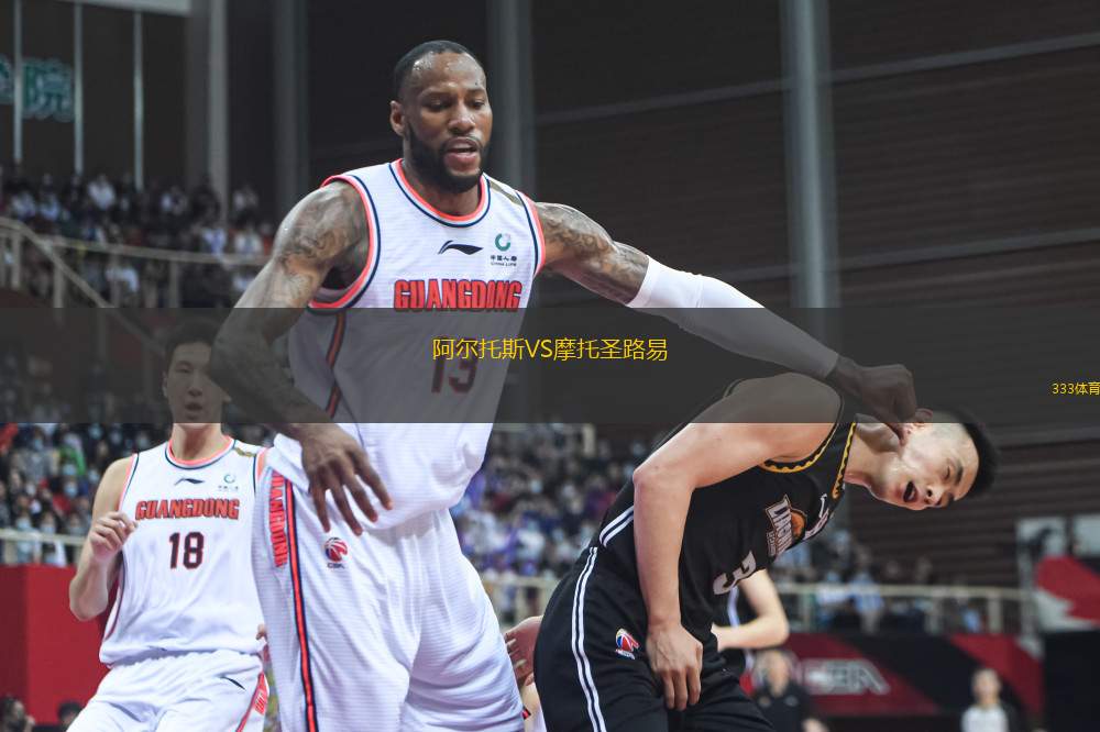 阿爾托斯VS摩托圣路易