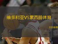 維多利亞VS累西腓體育