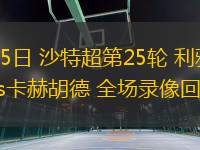 03月15日 沙特超第25輪 利雅得勝利vs卡赫胡德 全場錄像回放