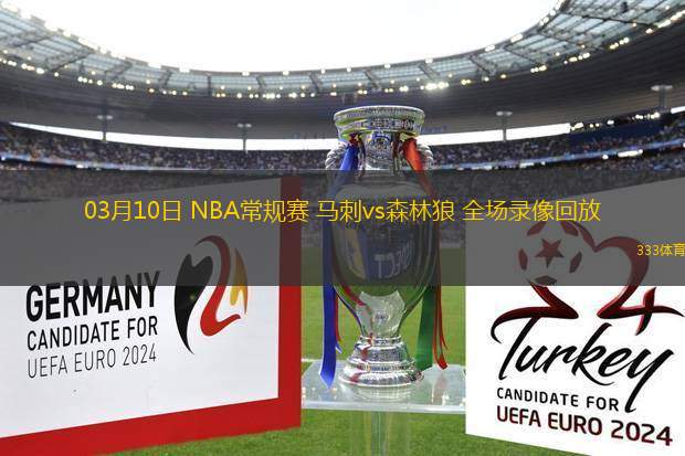 03月10日 NBA常規(guī)賽 馬刺vs森林狼 全場錄像回放