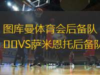 圖庫曼體育會后備隊VS薩米恩托后備隊