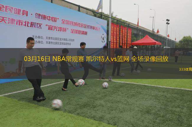 03月16日 NBA常規(guī)賽 凱爾特人vs籃網(wǎng) 全場錄像回放