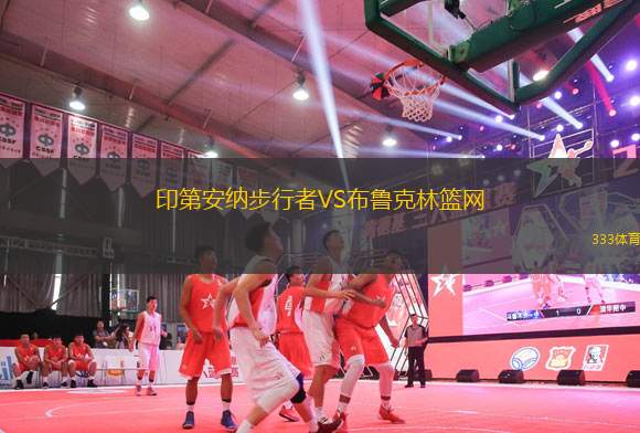 印第安納步行者VS布魯克林籃網(wǎng)