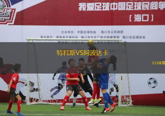 特科斯VS阿波達(dá)卡