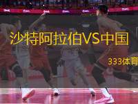 沙特阿拉伯VS中國