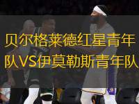 貝爾格萊德紅星青年隊(duì)VS伊莫勒斯青年隊(duì)