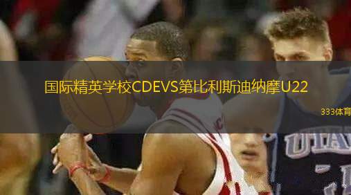 國(guó)際精英學(xué)校CDEVS第比利斯迪納摩U22