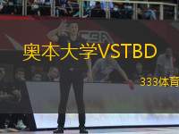 奧本大學(xué)VSTBD