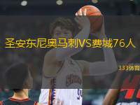 圣安東尼奧馬刺VS費城76人