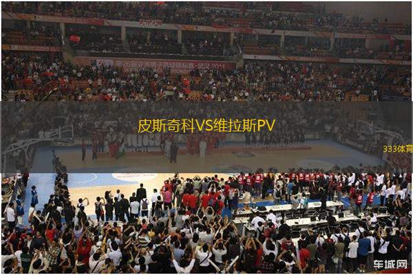 皮斯奇科VS維拉斯PV