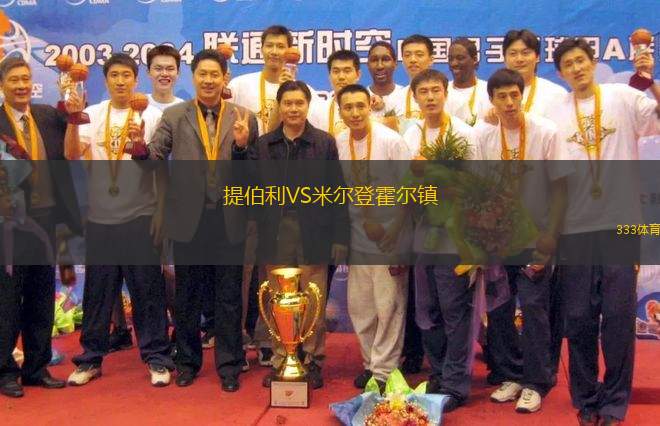 提伯利VS米爾登霍爾鎮(zhèn)