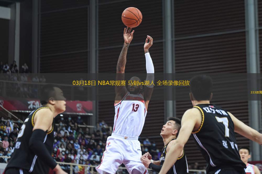 03月18日 NBA常規(guī)賽 馬刺vs湖人 全場錄像回放