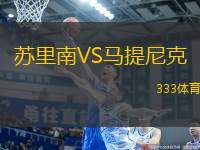 蘇里南VS馬提尼克