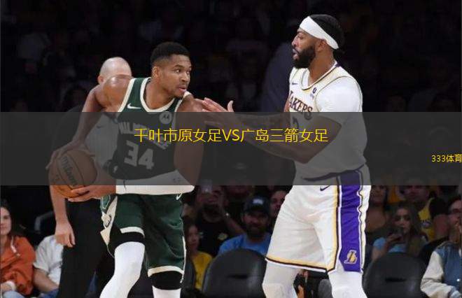 千葉市原女足VS廣島三箭女足