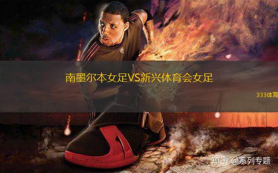 南墨爾本女足VS新興體育會女足