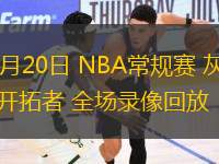 03月20日 NBA常規(guī)賽 灰熊vs開(kāi)拓者 全場(chǎng)錄像回放