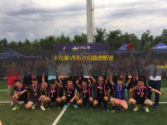 卡拉曼VS布沙尼路費斯堡