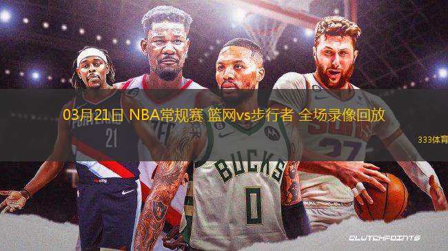 03月21日 NBA常規(guī)賽 籃網(wǎng)vs步行者 全場錄像回放