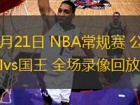 03月21日 NBA常規(guī)賽 公牛vs國(guó)王 全場(chǎng)錄像回放