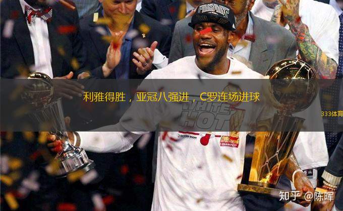 利雅得勝，亞冠八強進(jìn)，C羅連場進(jìn)球