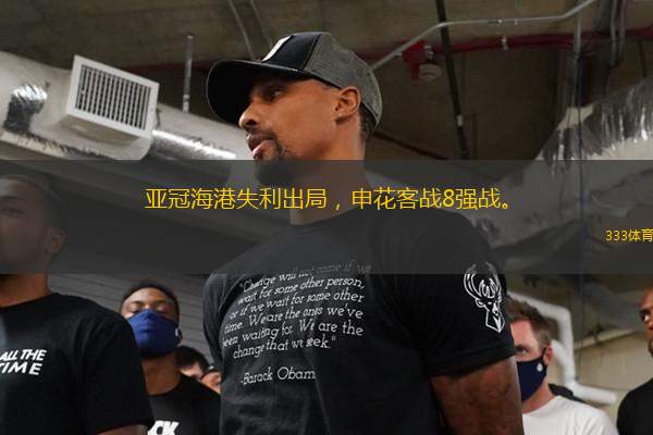 亞冠海港失利出局，申花客戰(zhàn)8強戰(zhàn)。
