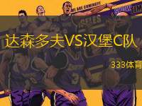 達(dá)森多夫VS漢堡C隊(duì)