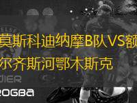 莫斯科迪納摩B隊VS額爾齊斯河鄂木斯克