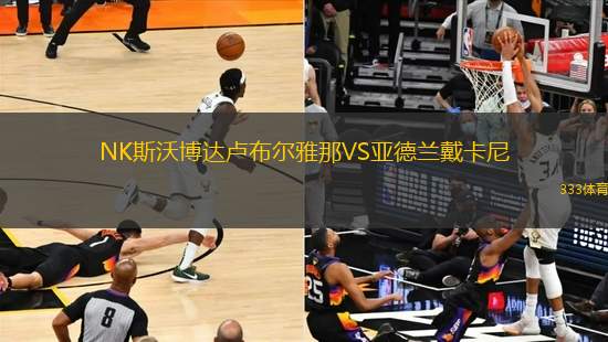 NK斯沃博達盧布爾雅那VS亞德蘭戴卡尼