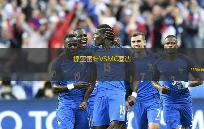 提亞雷特VSMC塞達(dá)