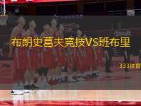 布朗史葛夫競技VS班布里