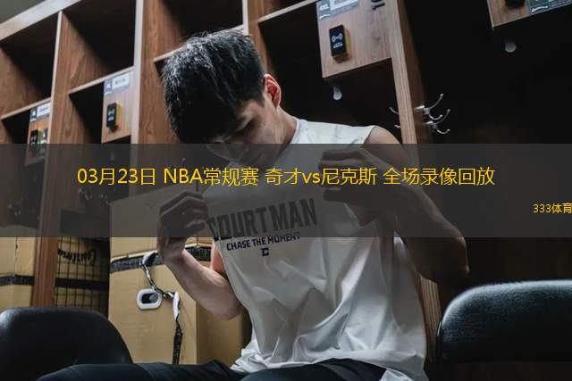 03月23日 NBA常規(guī)賽 奇才vs尼克斯 全場錄像回放