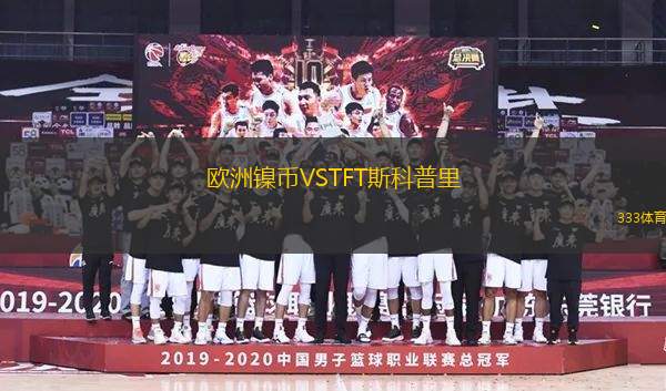 歐洲鎳幣VSTFT斯科普里